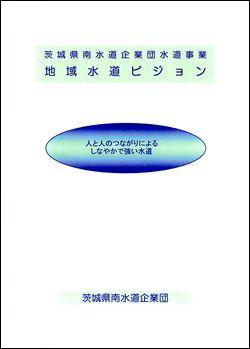 茨城県南水道企業団 地域水道ビジョン表紙